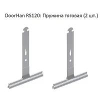 DoorHan RS120: Пружина тяговая (2 шт.)