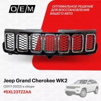 Решетка радиатора для Jeep Grand Cherokee WK2 5XL23TZZAA, Джип Гранд Чероки, год с 2017 по 2022, O.E.M