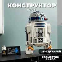 Конструктор Star Wars / Звездные войны "R2-D2" / 2314 деталей