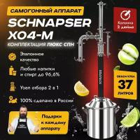 Самогонный аппарат Schnapser XO4-M / Шнапсер ХО4-М (комплектация Люкс СПН) дистиллятор колонного типа для самогоноварения 37л