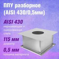 ППУ Оц+Нерж (AISI 430/0,5мм) разборное д.118