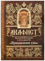 Акафист Пресвятой Богородице в честь иконы Ее "Прибавление ума"