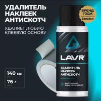 Антискотч удалитель наклеек LAVR 140 мл Ln1759