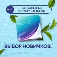 Контактные линзы Precision1 (90 pack), 8,3, -4,00