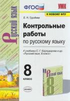 Груздева Е. Н. Контрольные работы по Русскому языку 8 класс (к учеб. Бархударова С. Г. ФПУ-2019), (Экзамен, 2021), Обл, c.96