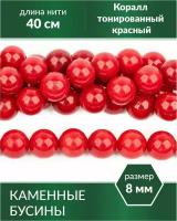 Бусины из натурального камня - Коралл тонированный красный 8 мм