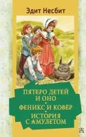 Пятеро детей и Оно. Феникс и ковёр. История с амулетом (Несбит Э.)