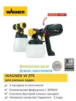 Сетевой краскопульт WAGNER W 575 FLEXiO, 630 Вт