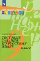 Галина Богданова - Русский язык. 9 класс. Тестовые задания. Учебное пособие