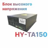 Блок высокого напряжения HY-TA150 для лазерной трубки СО2