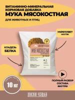 Мясокостная мука кормовая 10кг, витамины для собак, птиц, кошек