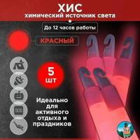Химический источник света (ХИС), 5 шт. красный, большая неоновая палочка 15х150 мм, тактический источник света без батареек