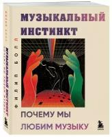 Музыкальный инстинкт. Почему мы любим музыку (новое оформление)