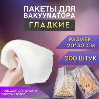 Пакеты для вакууматора (Гладкие) 20х30 200 штук