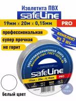 Изолента ПВХ белая 19мм 20м Safeline PRO (комплект из 3 шт.)