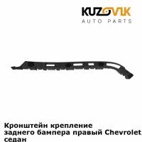 Кронштейн крепление заднего бампера правый Chevrolet Cruze (2009-2015) седан