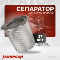 Сепаратор (маслоотделитель) HARRISON HRS-S050 для компрессоров мощностью 37 кВт
