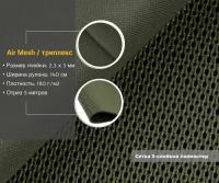 Сетка трехслойная air mesh, триплекс полиэстер, подкладочная, плотность 180 гр/м2, ширина 140 см, хаки, длина 5 метров