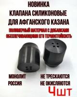 Клапан силиконовый для Афганского казана - 4шт