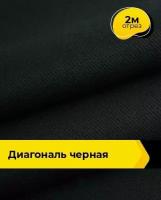 Ткань для спецодежды Диагональ черная 2 м * 85 см, черный 001