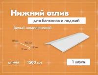 Отлив нижний для балконов и лоджий. Длина 1500 мм. 1 шт. Белый