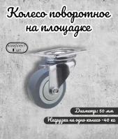 Колесо поворотное 50 мм. на площадке термопластичная резина BRANTE, ролик для прикроватных тумбочек, журнальных столиков, тумб, шкафчиков