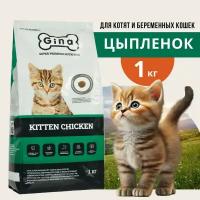 Корм сухой для котят, беременных и кормящих кошек Gina Kitten Chicken, цыпленок, утка, 3 кг