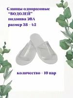 Тапочки одноразовые "Водолей" 10 пар (20 штук), размер 38-42, белые