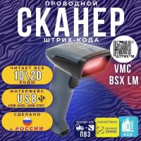 Сканер штрих-кодов 2D VMC BSX Lm USB, проводной (с интерфейсным кабелем 3м, Честный знак, Маркировка, 2D) темный