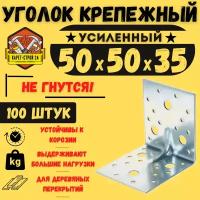 Уголок крепежный усиленный 50х50х35 (100 шт) / перфорированный / металлический