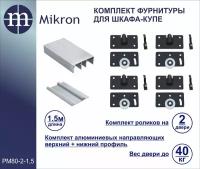 Комплект роликов и направляющих для 2-х дверного шкафа-купе (длина 1,5 м ) Mikron РМ80-2-1,5М