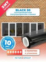 Пленка тонировочная для окон Black 50. Пленка солнцезащитная для окон: 75х152см - 6шт