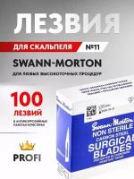 Сменные лезвия для скальпеля Swann-Morton, №11, 100 шт. из высокоуглеродистой стали