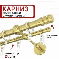 Карниз двухрядный для штор и тюля 400см D20 и 16 мм Уют ОСТ, латунь, наконечник Цилиндр-2