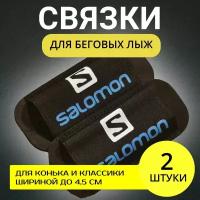 Связки для беговых лыж Salomon