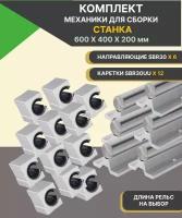 Комплект направляющих SBR30 и подшипников в корпусе SBR30UU для сборки станка 600х400х200 мм