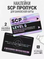 Наклейка на карту банковскую SCP Пропуск