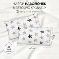 Комплект наволочек AmaroBaby 40х60 бязь (Звезды пэчворк, белый)-2 шт