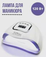 Лампа для маникюра Sun X5 Max 120W, маникюрная лампа для полимеризации покрытий