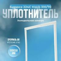 Уплотнитель для холодильника Бирюса 224С КШД-310/70. (Холодильная камера), Размер - 1110х550 мм. BR