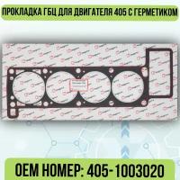 Прокладка ГБЦ ГАЗ 405 с герметиком KV-405-1003020