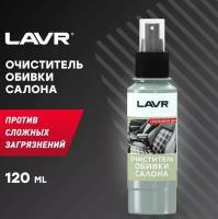 LAVR 1446 Очиститель обивки салона 120мл