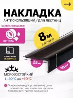 Противоскользящая накладка на ступени. Самоклеящаяся, угловая серия (8 метров) узкий