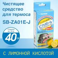 Средство для чистки термосов Zojirushi SB-ZA01E упак. 4шт*10гр