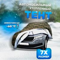 Зимний портативный гараж Защитные тенты РФ, утепленный чехол для автомобиля, нато, р-р 7Х, 455х180х170 см