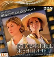 Влюбленные женщины. Коллекция "Великие кинороманы" (2011, DVD, телесериал) драма, мелодрама по роману Дэвида Герберта Лоуренса / 16+, DigiBook