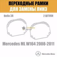 Переходные рамки для замены линз №1 на Mercedes ML W164 2005-2011 Крепление Hella 3R
