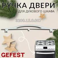 Ручка для духовки ГЕФЕСТ 3200.15.0.007 белая для дверь Gefest