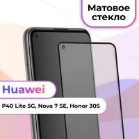 Защитное стекло на телефон Huawei P40 Lite 5G, Nova 7 SE, Honor 30S / Матовое стекло для смартфона Хуавей П40 Лайт 5Г, Нова 7 СЕ, Хонор 30с