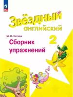 Баранова К. М. Английский язык. 2 класс. Звездный английский. Сборник упражнений / Котова. Новый ФП (Просвещение)